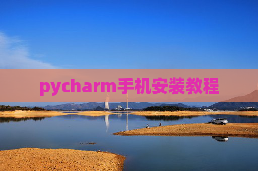 pycharm手机安装教程 pycharm手机安装教程
