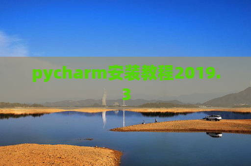 pycharm安装教程2019.3